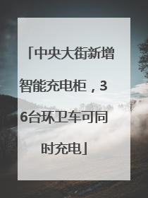 中央大街新增智能充电柜，36台环卫车可同时充电