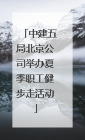 中建五局北京公司举办夏季职工健步走活动