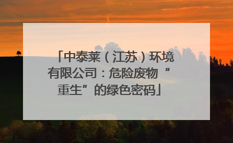 中泰莱（江苏）环境有限公司：危险废物“重生”的绿色密码