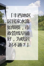 丰西地区居民家水流如细筷，市政管线早铺好，为啥迟迟不通？