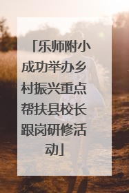 乐师附小成功举办乡村振兴重点帮扶县校长跟岗研修活动