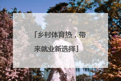 乡村体育热，带来就业新选择