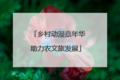乡村动漫嘉年华助力农文旅发展