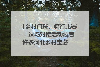 乡村门球、骑行比赛……这场对接活动藏着许多河北乡村宝藏