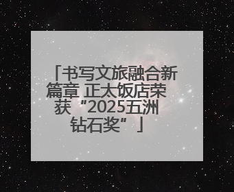 书写文旅融合新篇章 正太饭店荣获“2025五洲钻石奖”