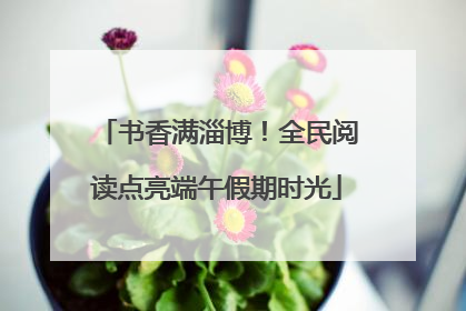 书香满淄博！全民阅读点亮端午假期时光