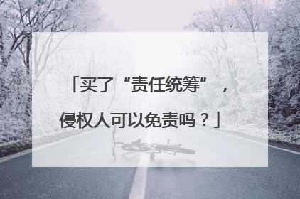 买了“责任统筹”，侵权人可以免责吗？