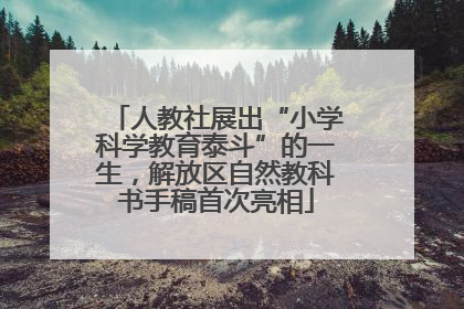 人教社展出“小学科学教育泰斗”的一生，解放区自然教科书手稿首次亮相