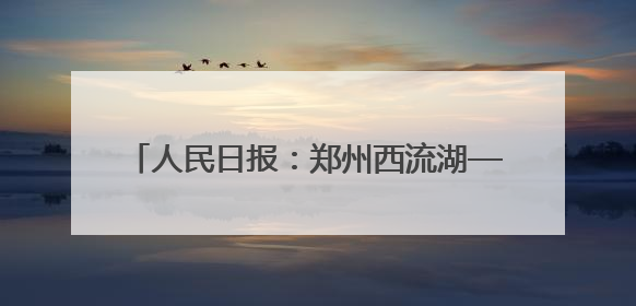 人民日报：郑州西流湖——天然空调房里赏莲荷