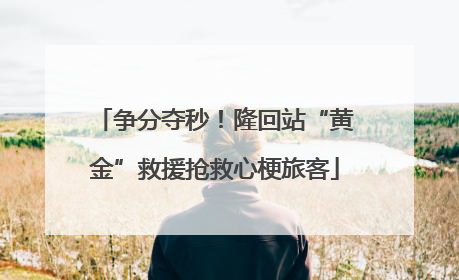 争分夺秒！隆回站“黄金”救援抢救心梗旅客