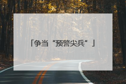 争当“预警尖兵”