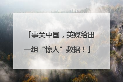 事关中国，英媒给出一组“惊人”数据！