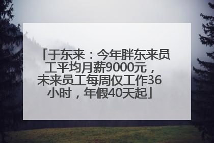 于东来：今年胖东来员工平均月薪9000元，未来员工每周仅工作36小时，年假40天起