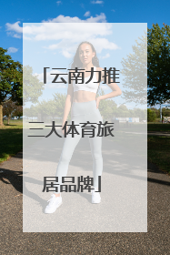 云南力推三大体育旅居品牌