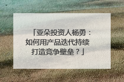 亚朵投资人杨勇：如何用产品迭代持续打造竞争壁垒？