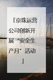 京珠运营公司创新开展“安全生产月”活动