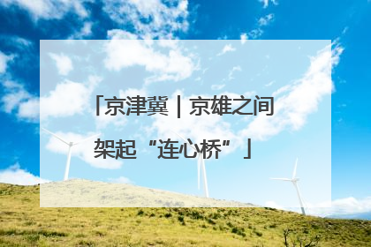 京津冀｜京雄之间架起“连心桥”
