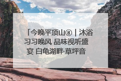 今晚平顶山⑧｜沐浴习习晚风 品味视听盛宴 白龟湖畔·草坪音乐会激情上演