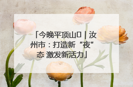 今晚平顶山⑬｜汝州市：打造新“夜”态 激发新活力