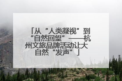 从“人类凝视”到“自然回望”——杭州文旅品牌活动让大自然“发声”
