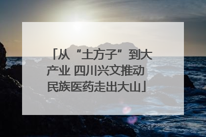 从“土方子”到大产业 四川兴文推动民族医药走出大山