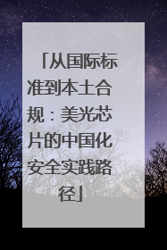 从国际标准到本土合规：美光芯片的中国化安全实践路径