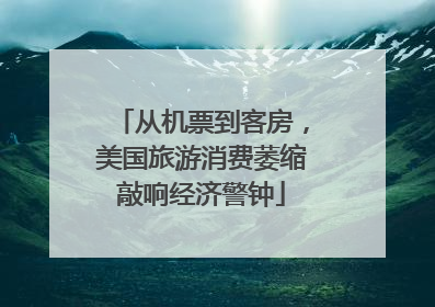 从机票到客房，美国旅游消费萎缩敲响经济警钟