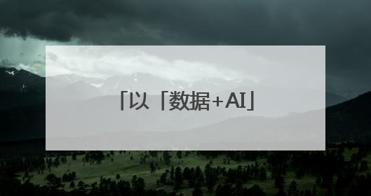 以「数据+AI」驱动，易投AI提供社媒营销全流程提效解决方案｜微播易