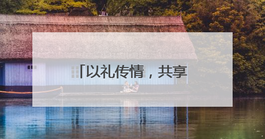 以礼传情，共享“双节”！长春市文庙博物馆系列公益文化活动举行