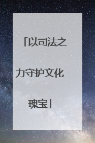 以司法之力守护文化瑰宝