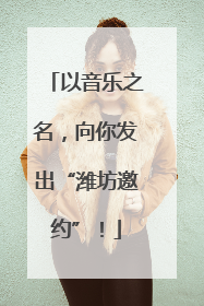 以音乐之名，向你发出“潍坊邀约”！