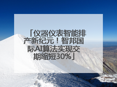 仪器仪表智能排产新纪元！智邦国际AI算法实现交期缩短30%