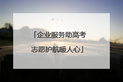 企业服务助高考 志愿护航暖人心