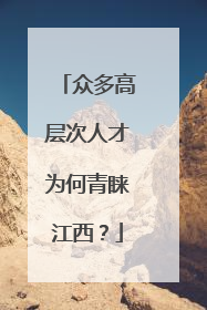 众多高层次人才为何青睐江西？