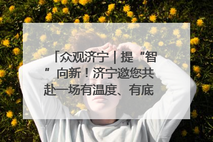 众观济宁｜提“智”向新！济宁邀您共赴一场有温度、有底气的“智造”之约