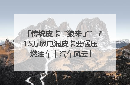 传统皮卡“狼来了”？15万级电混皮卡要碾压燃油车｜汽车风云