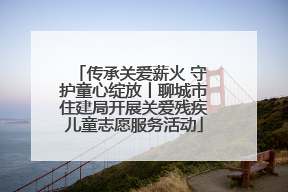 传承关爱薪火 守护童心绽放丨聊城市住建局开展关爱残疾儿童志愿服务活动
