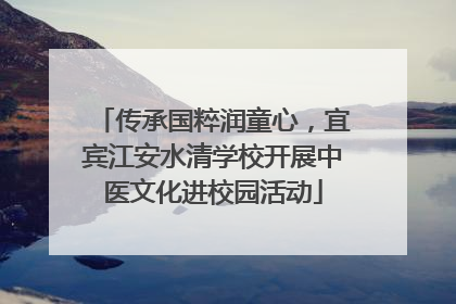 传承国粹润童心，宜宾江安水清学校开展中医文化进校园活动