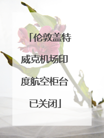 伦敦盖特威克机场印度航空柜台已关闭