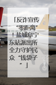 反诈宣传“零距离”！盐城阜宁东站派出所全力守护民众“钱袋子”