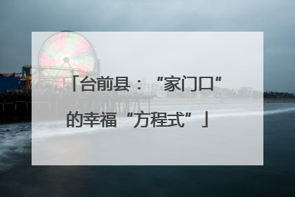 台前县：“家门口”的幸福“方程式”