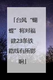 台风“蝴蝶”将对福建23条铁路线有所影响