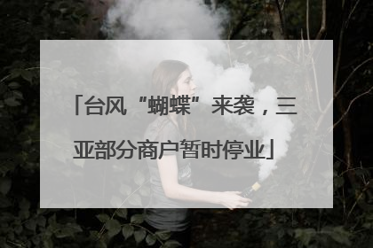 台风“蝴蝶”来袭，三亚部分商户暂时停业