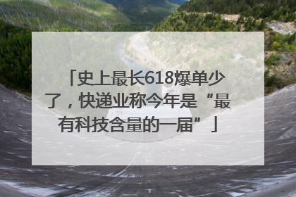 史上最长618爆单少了，快递业称今年是“最有科技含量的一届”