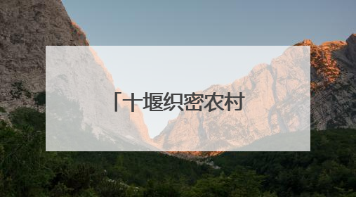 十堰织密农村公路网 铺就乡村振兴快车道