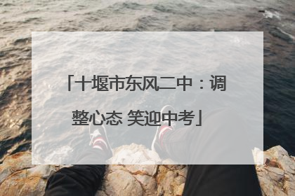 十堰市东风二中：调整心态 笑迎中考