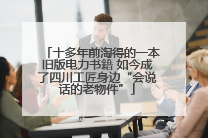 十多年前淘得的一本旧版电力书籍 如今成了四川工匠身边“会说话的老物件”