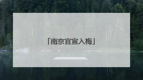 南京官宣入梅