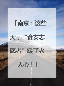 南京：这些天，“食安志愿者”暖了老人心！