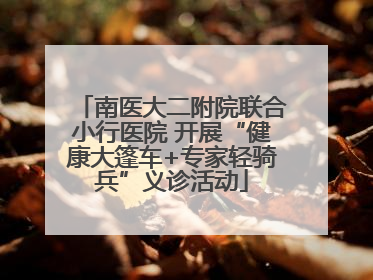 南医大二附院联合小行医院 开展“健康大篷车+专家轻骑兵”义诊活动